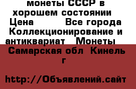 монеты СССР в хорошем состоянии › Цена ­ 100 - Все города Коллекционирование и антиквариат » Монеты   . Самарская обл.,Кинель г.